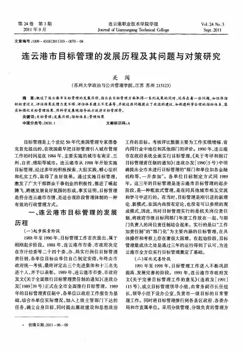 连云港市目标管理的发展历程及其问题与对策研究