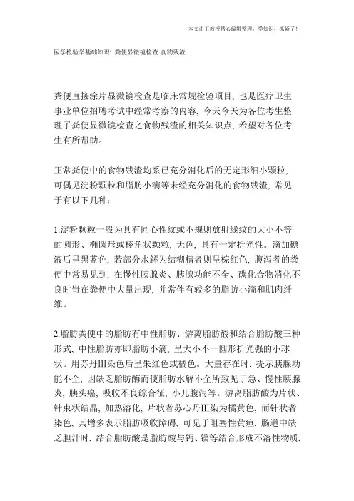 医学检验学基础知识：粪便显微镜检查-食物残渣