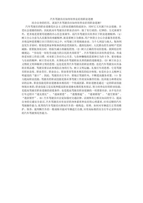 汽车驾驶员应如何培养良好的职业道德
