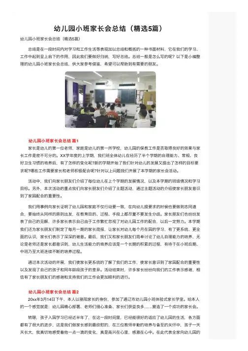 幼儿园小班家长会总结（精选5篇）