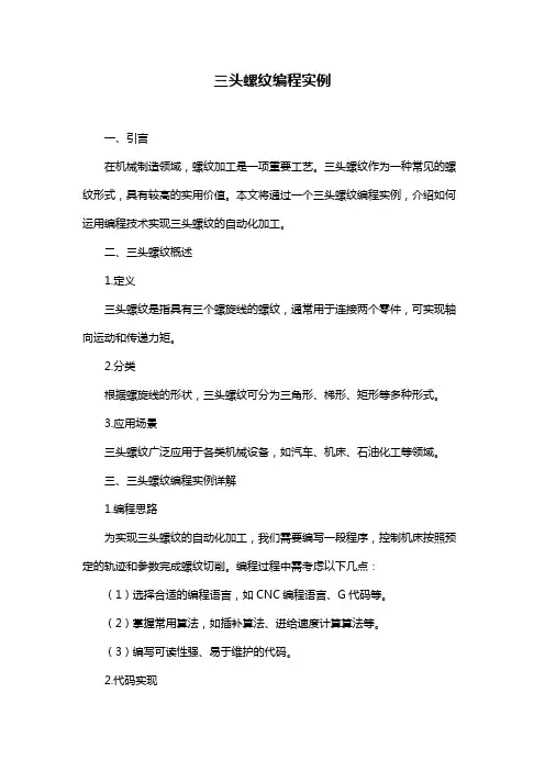 三头螺纹编程实例