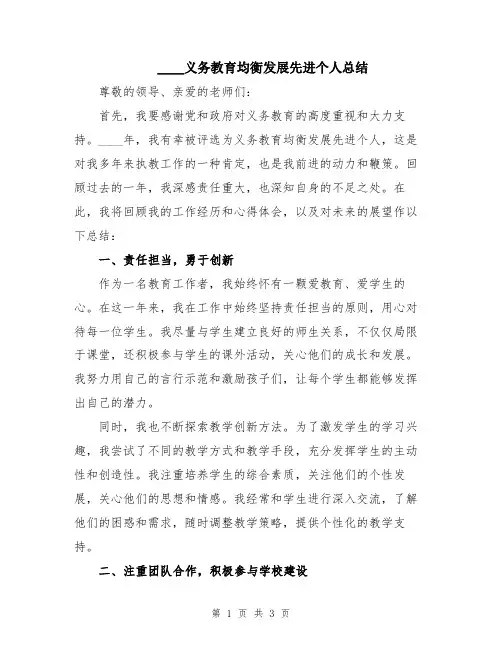 2024义务教育均衡发展先进个人总结