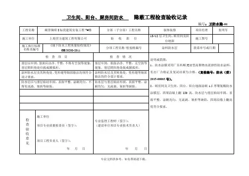 卫生间防水隐蔽验收记录