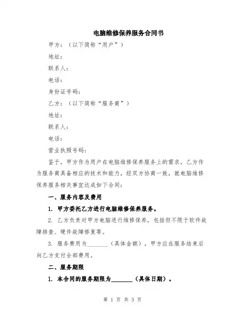 电脑维修保养服务合同书