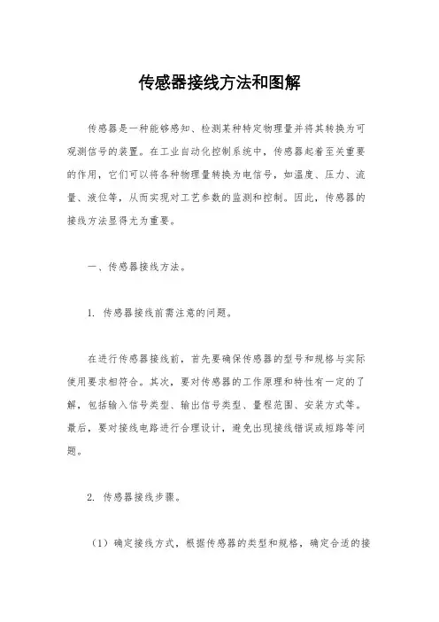 传感器接线方法和图解