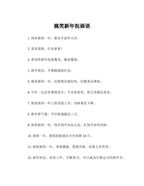 搞笑新年祝福语