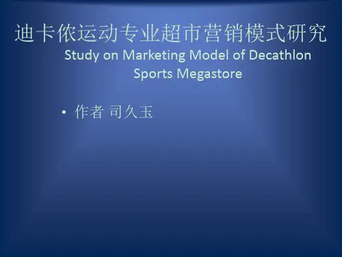 迪卡侬营销模式研究.ppt