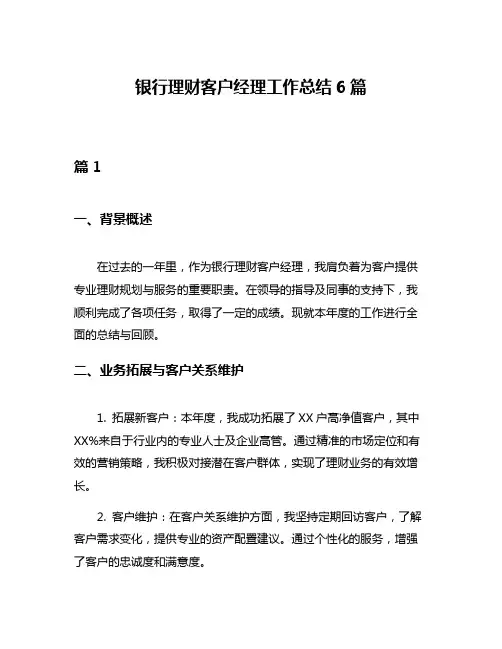 银行理财客户经理工作总结6篇