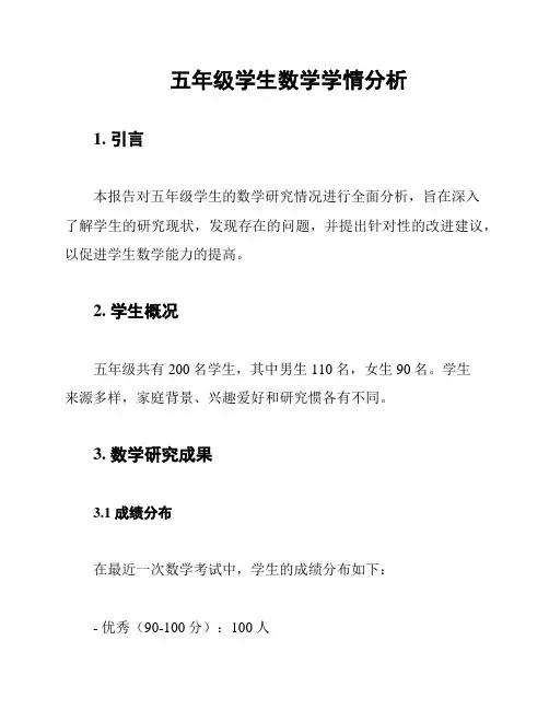 五年级学生数学学情分析