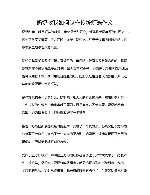 奶奶教我如何制作传统灯笼作文