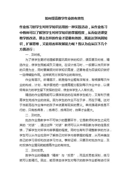如何提高数学作业的有效性