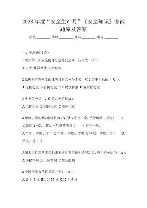 2023年度“安全生产月”《安全知识》考试题库及答案