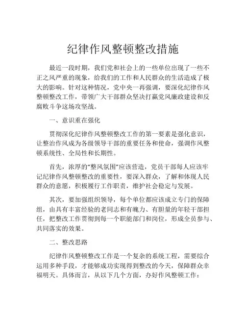 纪律作风整顿整改措施
