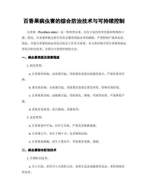 百香果病虫害的综合防治技术与可持续控制