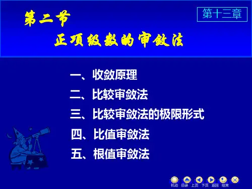 数项级数及审敛法