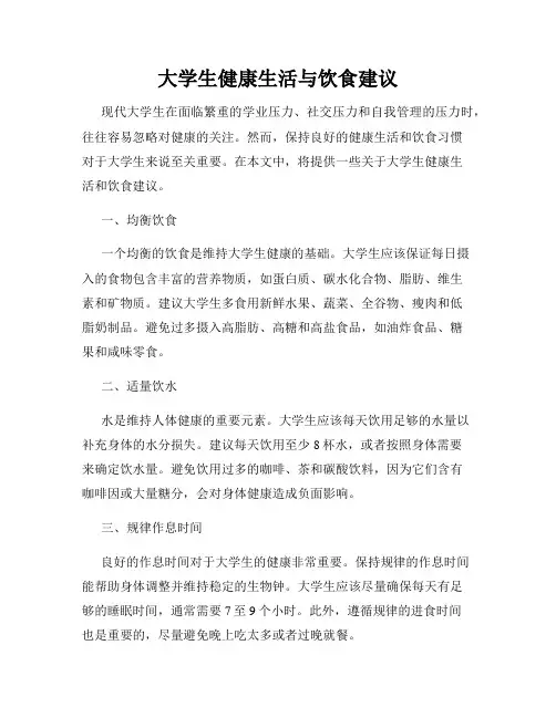 大学生健康生活与饮食建议