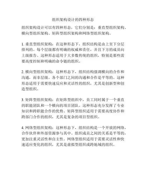 组织架构设计的四种形态