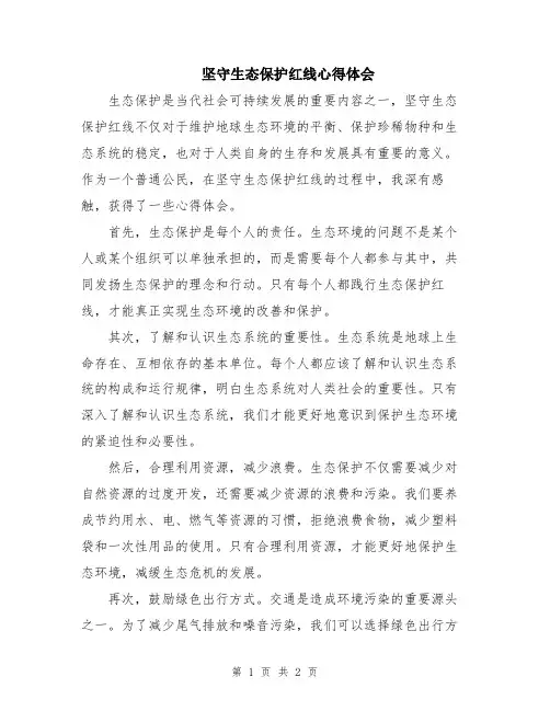 坚守生态保护红线心得体会