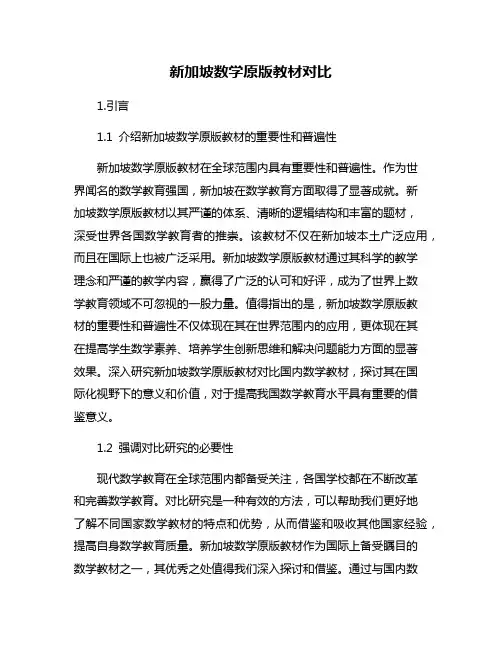 新加坡数学原版教材对比