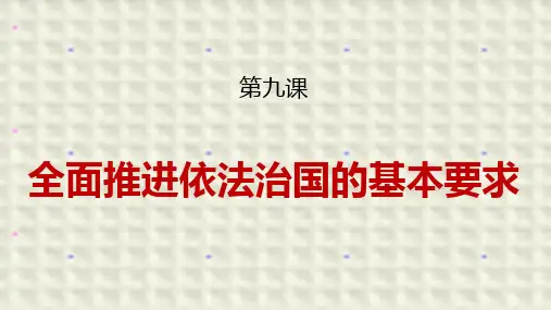第九课全面推进依法治国的基本要求+课件-高考政治一轮复习统编版必修三政治与法治