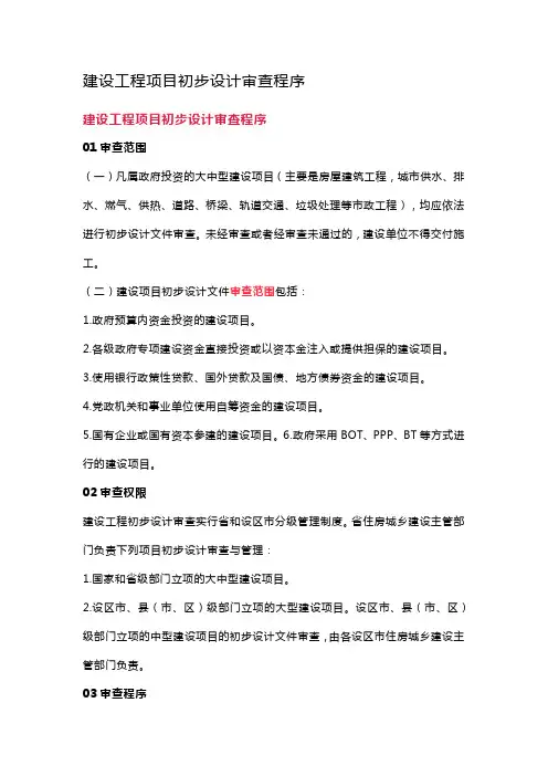 建设工程项目初步设计审查程序
