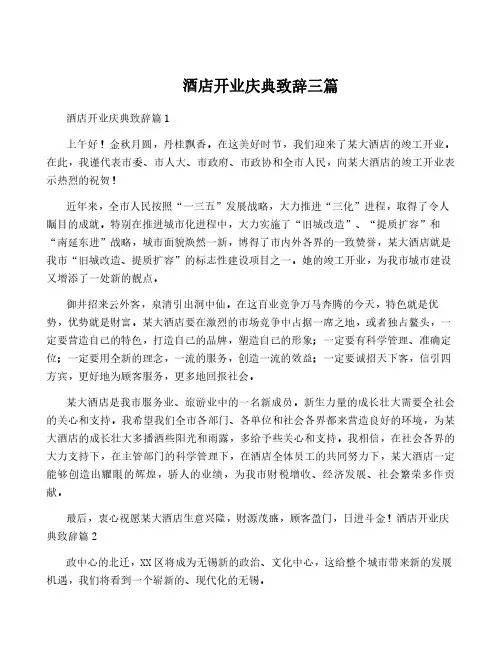 酒店开业庆典致辞三篇