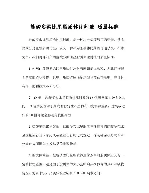 盐酸多柔比星脂质体注射液 质量标准