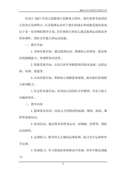 2024年幼儿园篮球计划教案大班