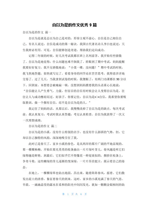 自以为是的作文优秀9篇
