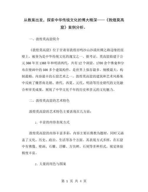 从教案出发,探索中华传统文化的博大精深——《敦煌莫高窟》案例分析