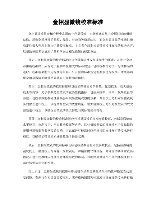 金相显微镜校准标准