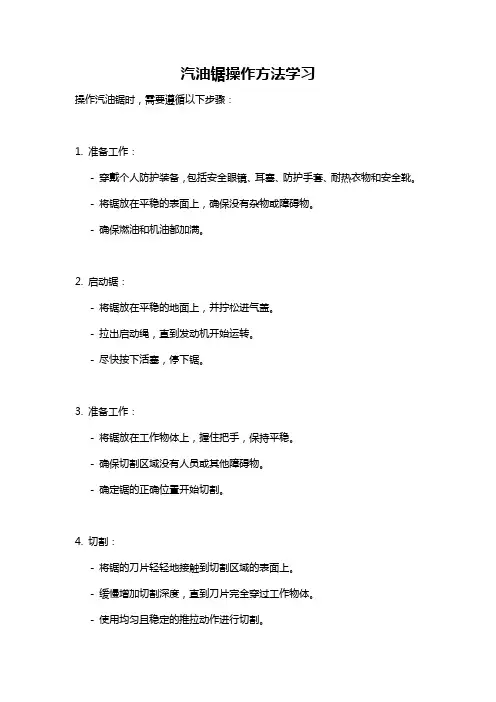 汽油锯操作方法学习