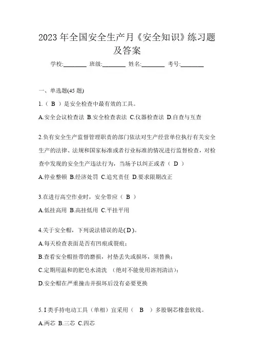 2023年全国安全生产月《安全知识》练习题及答案