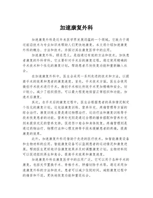 加速康复外科