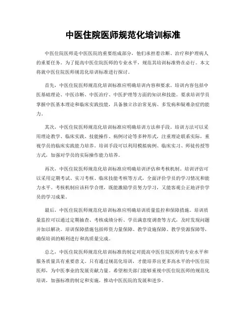 中医住院医师规范化培训标准