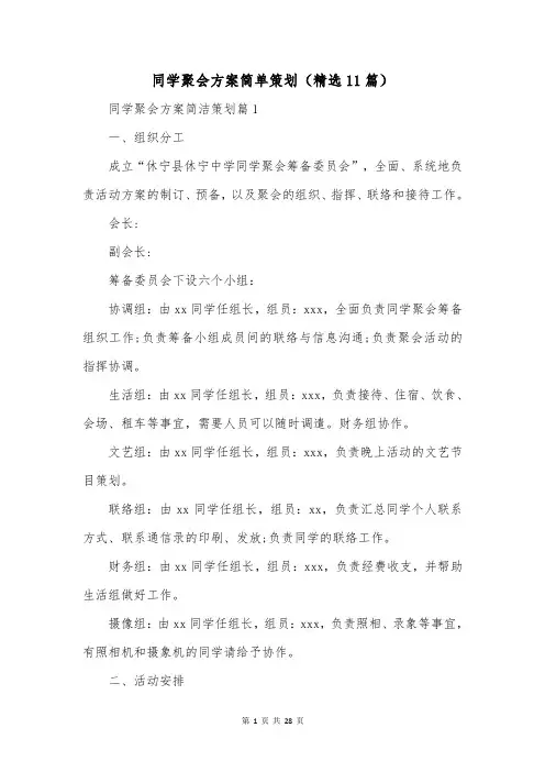 同学聚会方案简单策划(精选11篇)