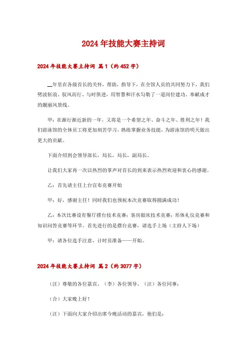 2024年技能大赛主持词_3