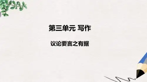 【推荐】九年级语文上册第三单元写作议论要言之有据获奖课件新人教版