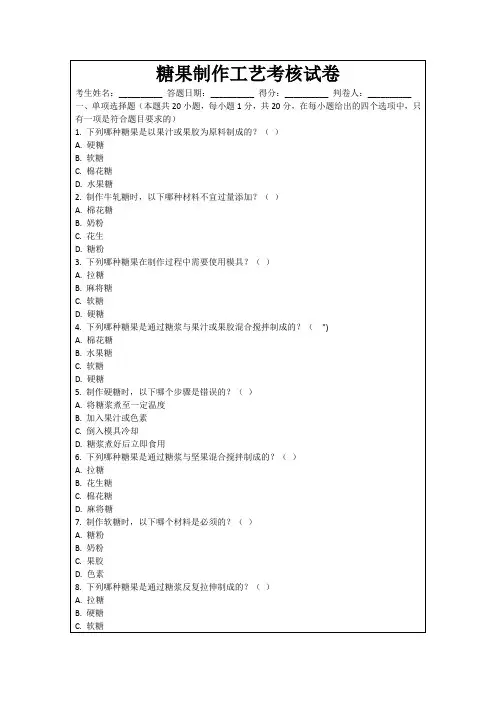 糖果制作工艺考核试卷