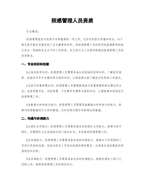 院感管理人员资质