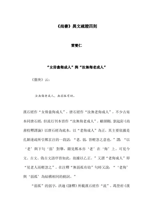 《尚书》异文疏证四则