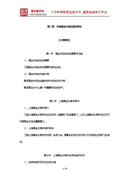 全国黄金交易从业水平考试-“黄金市场基础知识与交易实务”复习(中国黄金市场的组织架构)