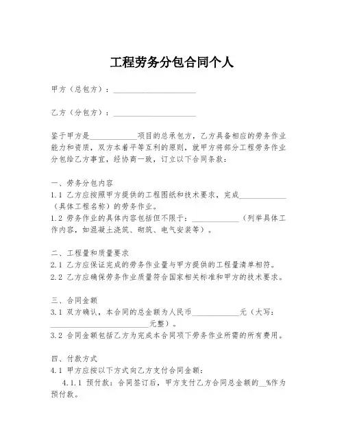 工程劳务分包合同个人