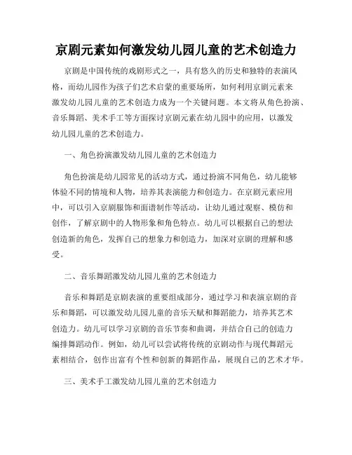 京剧元素如何激发幼儿园儿童的艺术创造力