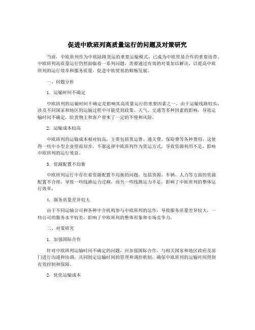 促进中欧班列高质量运行的问题及对策研究