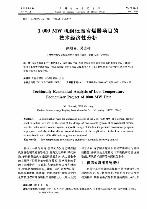 1000MW机组低温省煤器项目的技术经济性分析