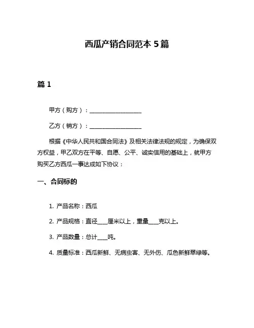 西瓜产销合同范本5篇