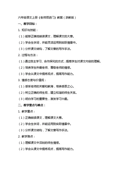 六年级语文上册老师领进门教案浙教版