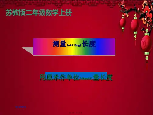 二年级数学上册 测量长度课件