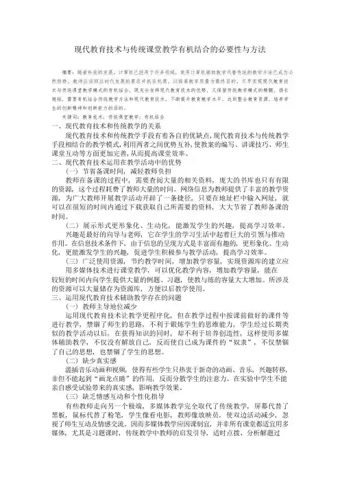现代教育技术与传统课堂教学有机结合的必要性与方法
